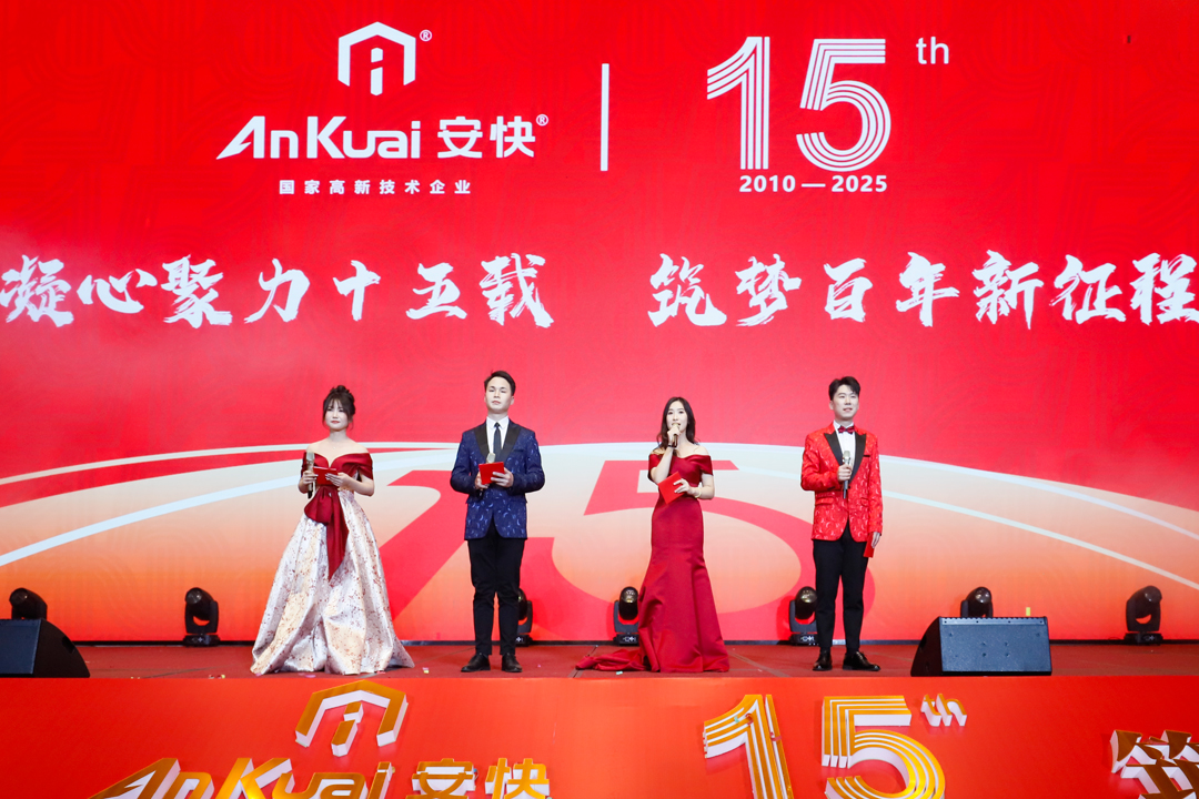 安快十五周年慶暨2025迎新春晚會(huì)