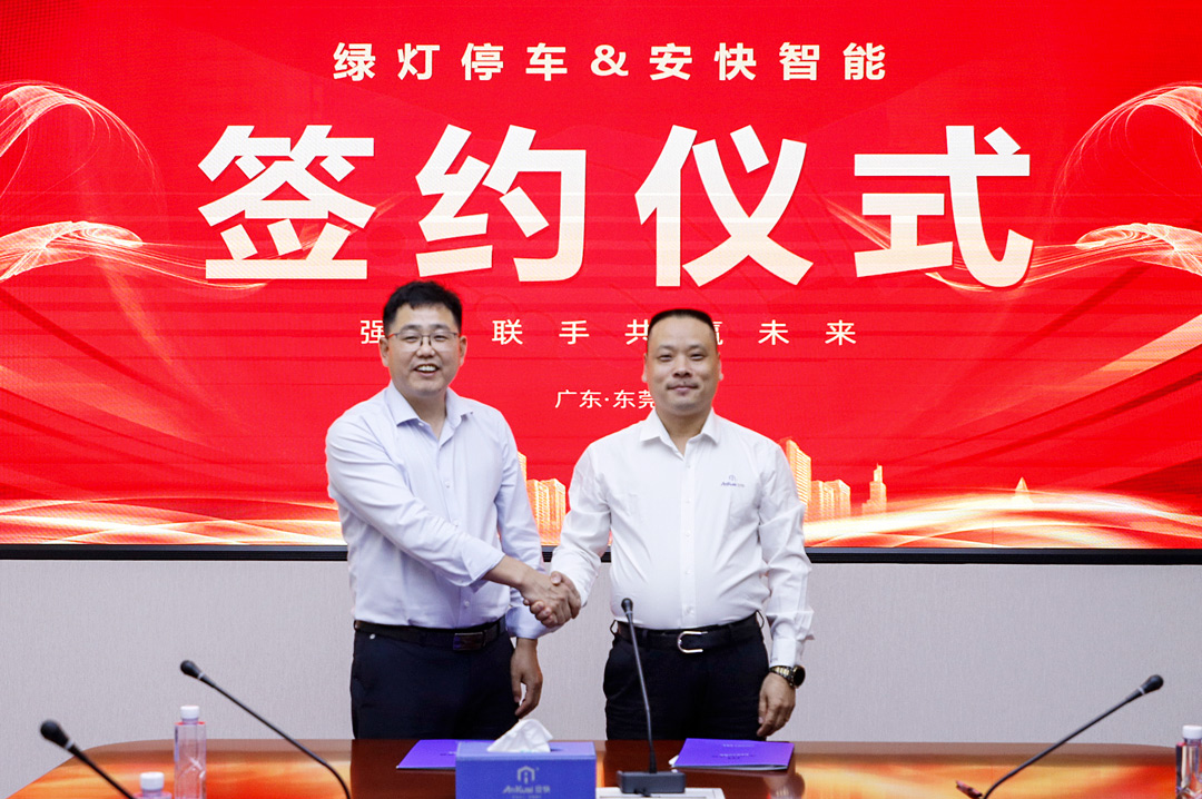 綠燈停車與安快智能簽署戰(zhàn)略合作協(xié)議