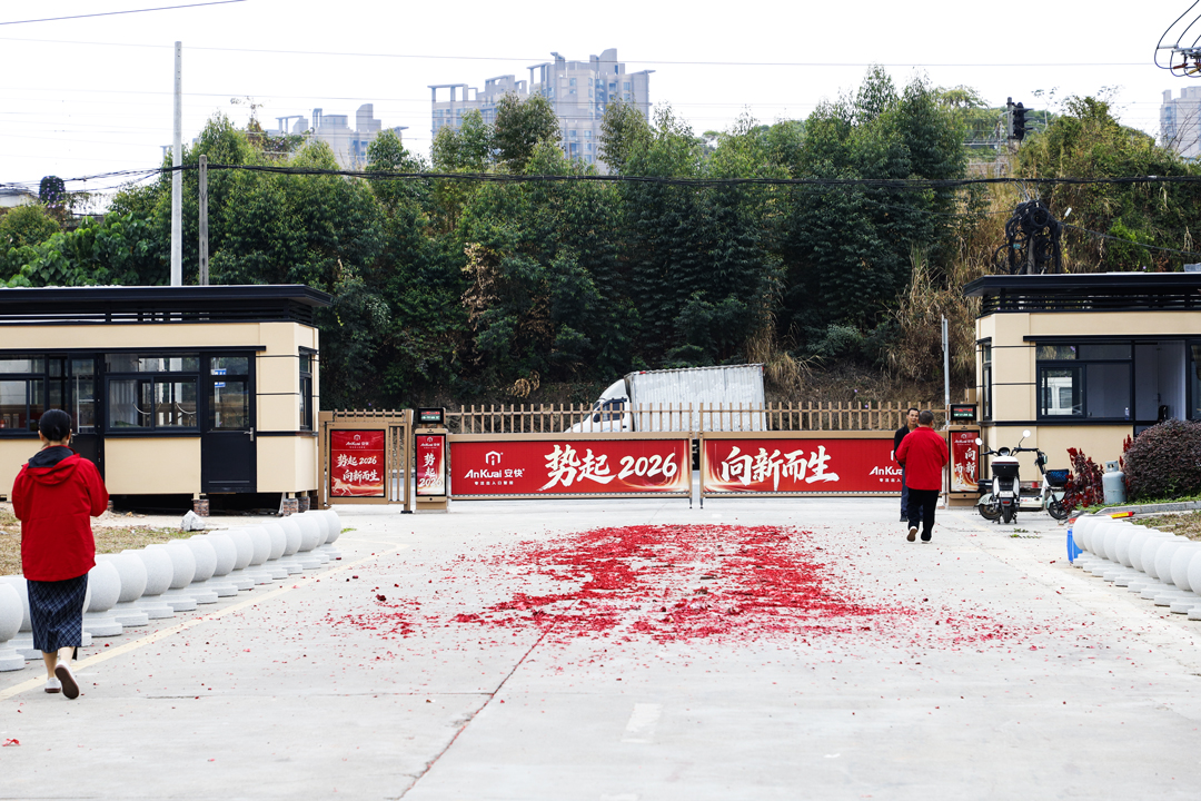 新歲啟華章，智領(lǐng)新征程｜安快智能2026開(kāi)工大吉